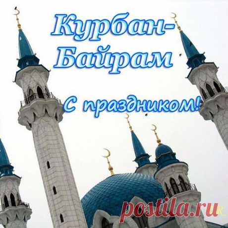 В срок пришёл Курбан Байрам —
Праздник радостный, особый.
И желаю крепко вам
Счастья самой высшей пробы!