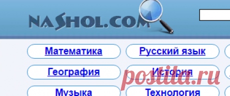 Все для школьников, студентов, учащихся, преподавателей и родителей - НАШОЛ точка ком - Nashol.com
