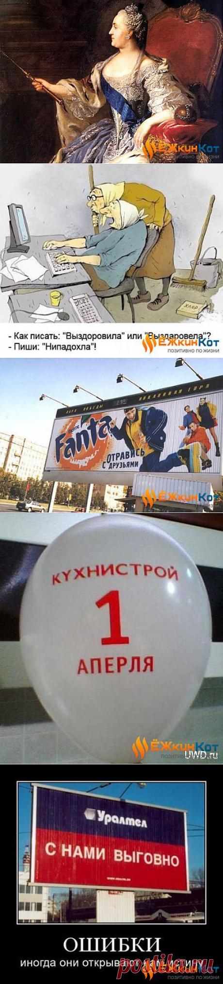 Делай в слове «исчо» четыре ашипки, и попадешь в «топ 10» интернет-поисковиков. &amp;raquo; Ёжкин Кот