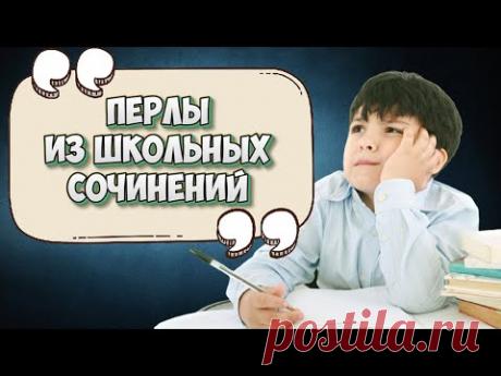 Нарочно не придумаешь. Смешные перлы из школьных сочинений