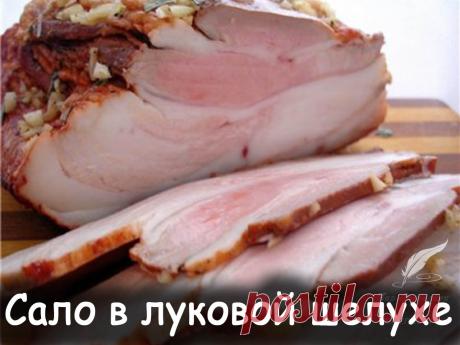 Сало в луковой шелухе