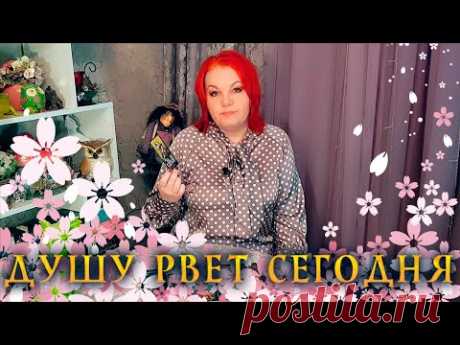 ДУШУ РВЕТ.. ЕГО МЫСЛИ И ЧУВСТВА СЕГОДНЯ! ⭐ Расклад Таро