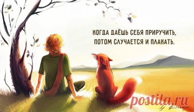 — A где же люди? – вновь заговорил наконец Маленький принц. – В пустыне так одиноко… — Среди людей тоже одиноко.