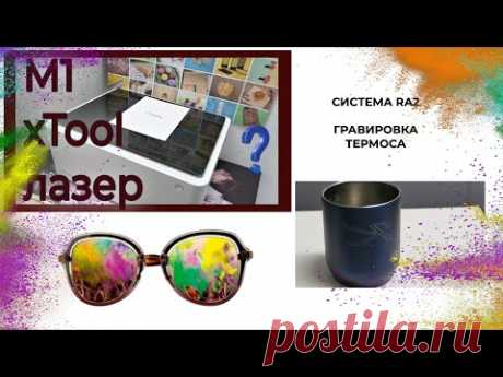 xTool M1 🟢 ГРАВИРОВКА ТЕРМОСА ПРИ ПОМОЩИ СИСТЕМЫ RA2 🟣Werbevideo 🟣Акция с 8 по 22 марта 2023 г.