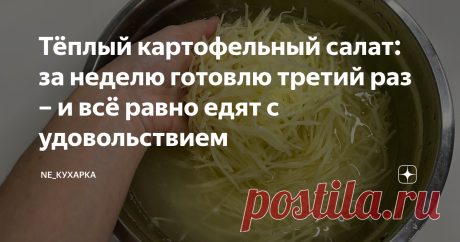 Тёплый картофельный салат: за неделю готовлю третий раз – и всё равно едят с удовольствием А всё потому что необычно, вкусно, а главное готовится просто!  Хоть это блюдо и называется салатом, но мы его готовим как полноценный ужин! Уж очень сытно получается. Раньше я думала, что меня рецептом из картошки уже не удивишь, но как же я ошибалась!  Идеальное сочетание продуктов, а сам процесс приготовления изначально меня очень удивил своей простой и быстротой.  Если вам уже на...