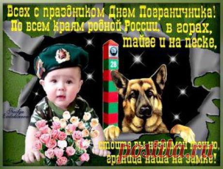 28 МАЯ ДЕНЬ ПОГРАНИЧНИКА! ПОЗДРАВЛЯЕМ ВСЕХ ПОГРАНИЧНИКОВ БЫВШИХ И НАСТОЯЩИХ. СПАСИБО ВАМ ЗА СЛУЖБУ &gt;&gt;&gt;&gt;     https://50172.denpogranichnika.ru
Любимые спят, не боясь, потому что
Стоят на границе такие, как ты,
Надежные парни, серьезные люди,
Врага не пропустят в родные сады.
