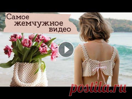 Сумка из бусин и топ из жемчуга | Masherisha ► Упомянутые видео: ● Что я посадила в черную миску - ● С чего я начинала? - Схемы для этого видео - ► Материалы: ● Акриловые бусины (там есть разных ...