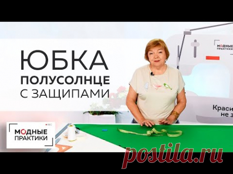 Как кроить юбку полусолнце со сборкой или защипами? Показываем простой способ раскроя на ткани.