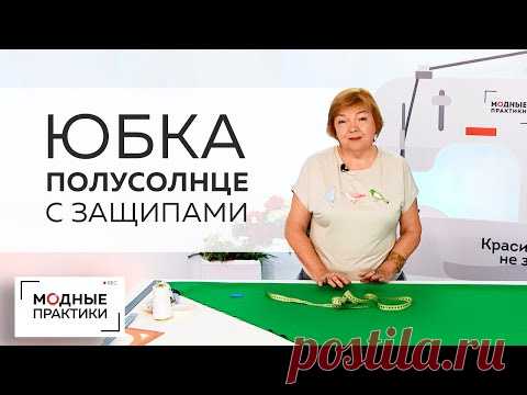Как кроить юбку полусолнце со сборкой или защипами? Показываем простой способ раскроя на ткани.