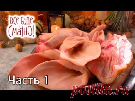 10 блюд из свиных мелочей. Часть 1 — Все буде смачно. Сезон 5. Выпуск 27 от 02.12.17