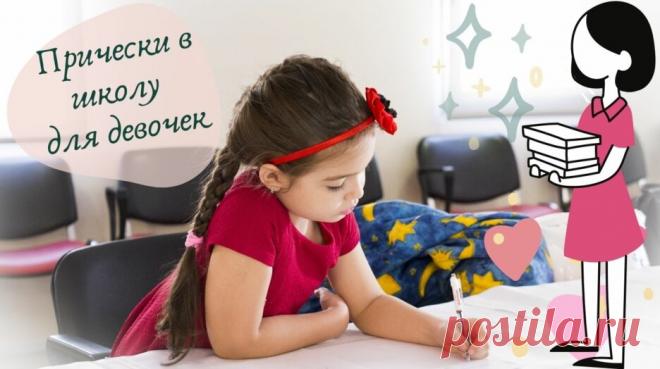 Прически в школу для девочек: модные и красивые косички — Смотреть в Эфире Как сделать красивую и аккуратную прическу для девочки в школу. Модные косички, которые мама может заплести дочери быстро и очень просто: три вариант…