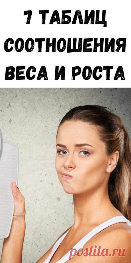 7 таблиц соотношения веса и роста