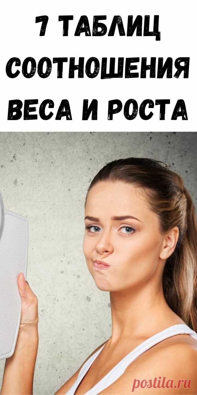 7 таблиц соотношения веса и роста