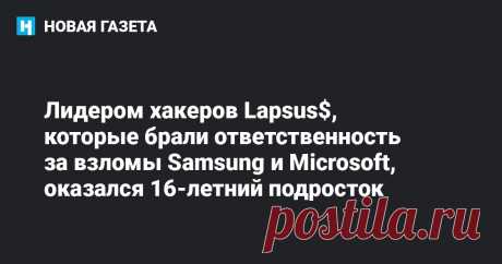 Лидером хакеров Lapsus$, которые брали ответственность за взломы Samsung и Microsoft, оказался 16-летний подросток 16-летний подросток из Лондона оказался лидером хакерской группировки Lapsus$, которая брала ответственность за взломы крупных технологических компаний. Об этом сообщает «Би-би-си».&nbsp; Имя, адрес, фотографии и биографию подростка, известного под псевдонимами «White» и «Breachbase», опубликовали на хакерском веб-сайте.&nbsp;