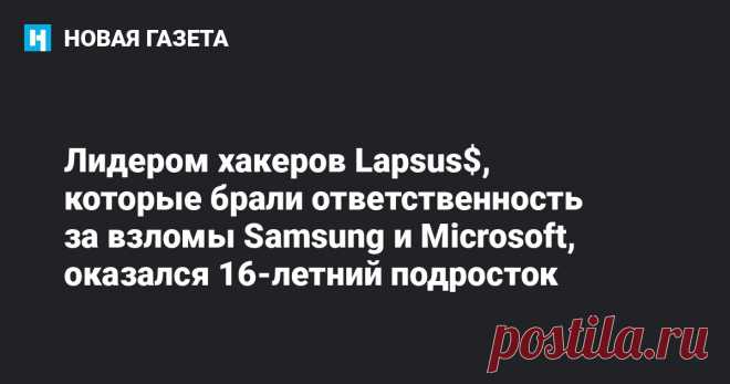 Лидером хакеров Lapsus$, которые брали ответственность за взломы Samsung и Microsoft, оказался 16-летний подросток 16-летний подросток из Лондона оказался лидером хакерской группировки Lapsus$, которая брала ответственность за взломы крупных технологических компаний. Об этом сообщает «Би-би-си».  Имя, адрес, фотографии и биографию подростка, известного под псевдонимами «White» и «Breachbase», опубликовали на хакерском веб-сайте. 
