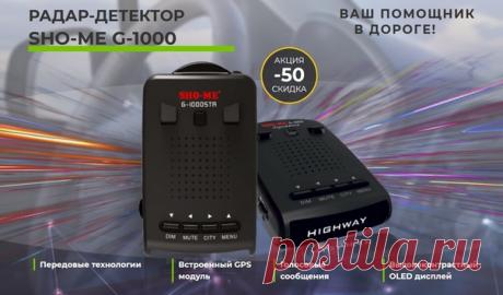 Радар-детектор с GPS - Ваш помощник в дороге!
https://radari.goodshotsale.com/?callrid=1012_BA9h

Анализируя сигналы, поступающие в SHO-ME G-1000 SIGNATURE посредством определения уникальных характеристик каждого сигнала, радар детектор способен идентифицировать радар по его сигналу и соответственно оповестить пользователя о типе излучаемого сигнала с комплексов СТРЕЛКА, РОБОТ, КОРДОН, КРИС, ИСКРА или КРЕЧЕТ.

Вместе с устройством пользователь получает только то, что потре...
