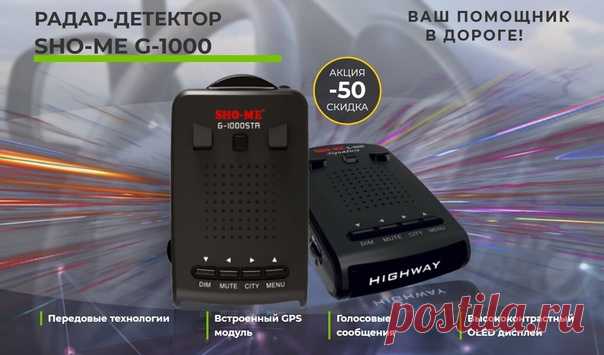 Радар-детектор с GPS - Ваш помощник в дороге!
https://radari.goodshotsale.com/?callrid=1012_BA9h

Анализируя сигналы, поступающие в SHO-ME G-1000 SIGNATURE посредством определения уникальных характеристик каждого сигнала, радар детектор способен идентифицировать радар по его сигналу и соответственно оповестить пользователя о типе излучаемого сигнала с комплексов СТРЕЛКА, РОБОТ, КОРДОН, КРИС, ИСКРА или КРЕЧЕТ.

Вместе с устройством пользователь получает только то, что потре...