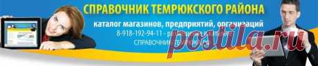 Справочник района - Справочник Темрюкского района, справочная Темрюка, предприятия, учреждения, магазины, рестораны, кафе, организации, расписания, цены, фото, описание, новости, история, Все о Темрюке и Темрюкском район