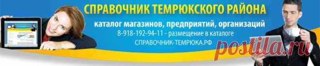 Справочник района - Справочник Темрюкского района, справочная Темрюка, предприятия, учреждения, магазины, рестораны, кафе, организации, расписания, цены, фото, описание, новости, история, Все о Темрюке и Темрюкском район