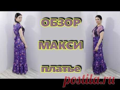 Как сшить без выкройки длинное платье в пол с воланом на юбке - YouTube