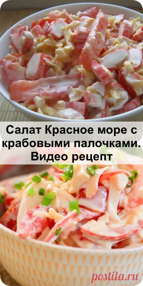 Салат «Красное море» с крабовыми палочками. Видео рецепт - Женский сайт Предлагаю приготовить простенький, но оригинальный салат с крабовыми палочками и помидорами «Красное...