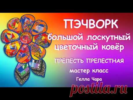 ЭТО ПРЕЛЕСТЬ ПРЕЛЕСТНАЯ БОЛЬШОЙ ЛОСКУТНЫЙ ЦВЕТОК Мастер класс Гелла Чара
