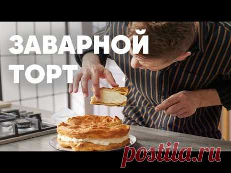 ОЧЕНЬ ПРОСТОЙ ЗАВАРНОЙ ТОРТ "КАРПАТКА" - рецепт от шефа Бельковича | ПроСто кухня | YouTube-версия