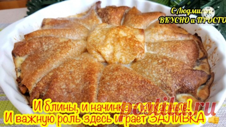 Начинка «Улёт»! Это вкуснее, чем вы можете себе представить! (благодаря заливке блины получаются ещё нежнее и более вкусные)
