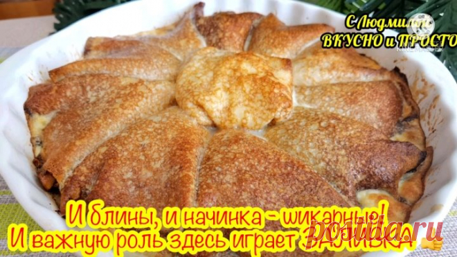 Начинка «Улёт»! Это вкуснее, чем вы можете себе представить! (благодаря заливке блины получаются ещё нежнее и более вкусные)