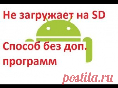 🌺🔴➤● Приложения на SDкарту не загружаются автоматически.(андроид) !!!!!!!!!!!