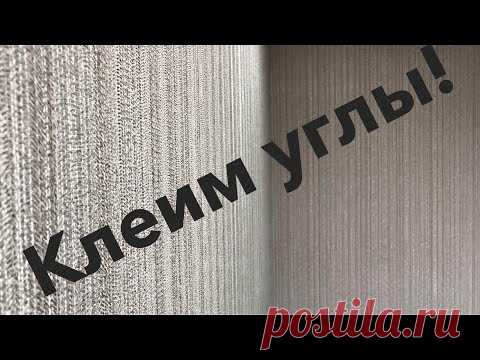 Как правильно клеить обои в углах!