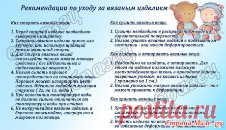 . Памятка по уходу за вязаным изделием - Вязание - Страна Мам