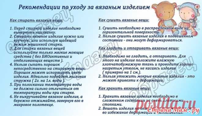 . Памятка по уходу за вязаным изделием - Вязание - Страна Мам