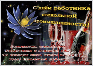 С праздником, с Днём работника стекольной промышленности! Твоя профессия требует невероятной точности, терпения и смелости. Открытки на День работника стекольной промышленности!