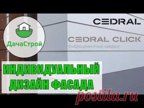 Монтаж фиброцементного сайдинга Кедрал Cedral по дизайн проекту. ЭКСКЛЮЗИВ!!!