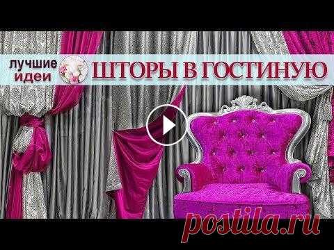 Шторы в гостиную современные идеи дизайна. Завершающий штрих в создании модного дизайна – красивые и современные шторы. В этом ролике собраны фото иде...