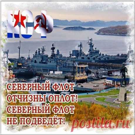 Поздравляю с Днем Северного флота! Желаю сил на новые свершения, вдохновения, боевого духа, верных друзей и надежных напарников! Пусть все в жизни идет так, как вами задумано! Личного счастья, любви и мира!