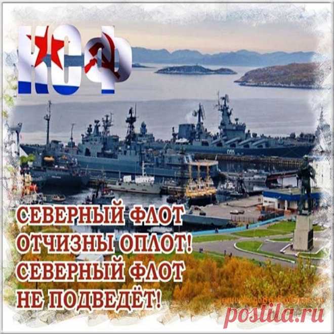 Поздравляю с Днем Северного флота! Желаю сил на новые свершения, вдохновения, боевого духа, верных друзей и надежных напарников! Пусть все в жизни идет так, как вами задумано! Личного счастья, любви и мира!
