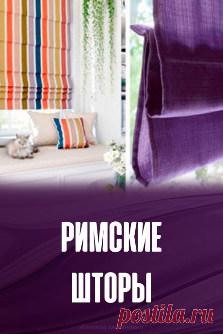 Римские шторы