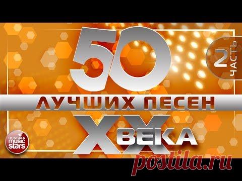 50 ЛУЧШИХ ПЕСЕН XX ВЕКА ⍟ ЧАСТЬ №2 ⍟ ПЕСНИ 70-х 80-х 90-х⍟ САМЫЕ ПОПУЛЯРНЫЕ ХИТЫ НАШЕГО ВРЕМЕНИ