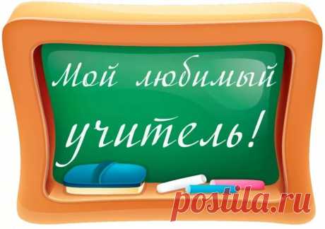лучший сайт для лучших учителей: 12 тыс изображений найдено в Яндекс.Картинках