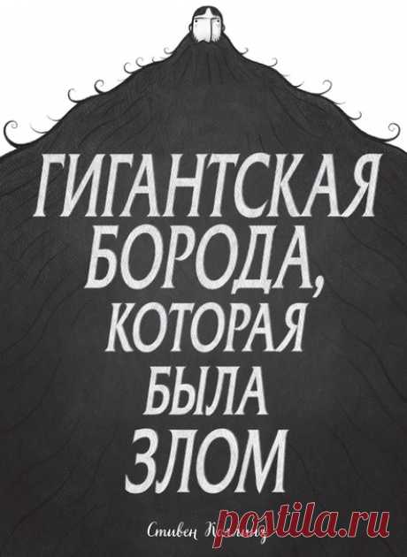 💬 Комикс «Гигантская борода, которая была злом» скоро отправится в печать Друзья, порадуем вас отличной новостью — практически закончили работу над одним из самых необычных наших комиксов года. В нем сошлось сразу всё: нетривиальный сюжет (в качестве главного нарушителя спокойствия — борода-анархист, ребята!), загадочный и в то же время близкий персонаж, необычный слог — книга написана почти белым стихом (и прекрасно переведена), крутые иллюстрации. Мы давно искали художественный комикс для…