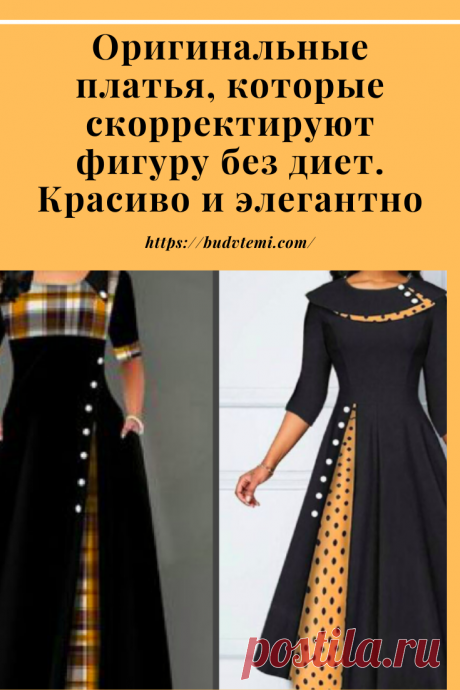 Обожаю яркие цвета в одежде и комбинировать разные ткани. Недавно зашла в тканевый магазин и не смогла устоять перед этими солнечными принтами. Ткани между собой очень хорошо сочетаются, и решила я скомбинировать их в одежде.

Начала искать фасоны… и нашла оригинальные платья, которые отлично скорректируют фигуру без всяких диет.
