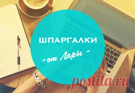 SMM-КОПИРАЙТИНГ. ШПАРГАЛКИ ОТ ЛАРЫ | Сайт Виталия Пронина