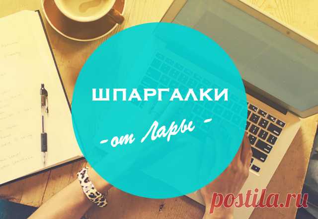 SMM-КОПИРАЙТИНГ. ШПАРГАЛКИ ОТ ЛАРЫ | Сайт Виталия Пронина