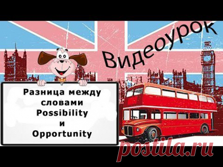 Видеоурок по английскому языку: Разница между словами Possibility и Opportunity - YouTube