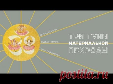 (179) 3 гуны - YouTube