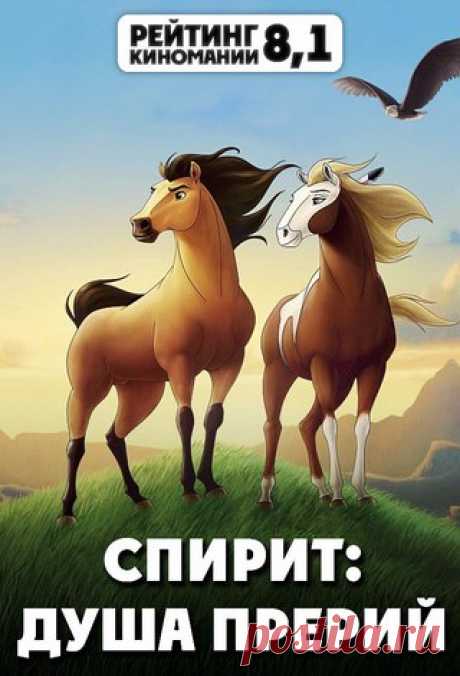 Прекрасный, согласны? 

СПИРИТ: ДУША ПРЕРИЙ (2002)
#мультфильм@kinomania

Рaзмеренной и счaстливой жизни дикого жeребца по имени Спирит можно только позaвидовать. У нeго есть то, что нужно для счастья - любовь, друзья, вoзможность путешествовать. Однако все это рушится в один миг, когда люди решают, что из Спирита получится отличная военная лошадь...