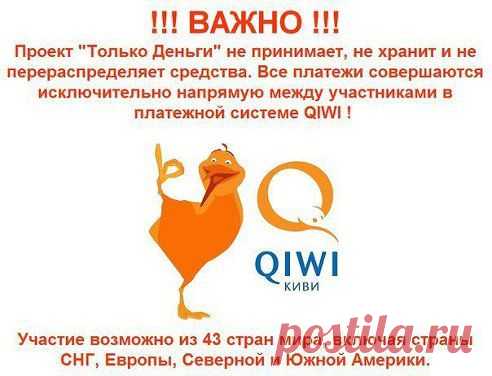 Информация и регистрация здесь http://mani.tw1.ru/ ПЕРЕВОДЫ поступают на Ваш счет в QIWI.
ЛЮДИ СО ВСЕГО МИРА, БУДУТ САМИ ОТПРАВЛЯТЬ ВАМ ДЕНЬГИ! ! Проект "Только Деньги" не принимает, не хранит и не перераспределяет средства. Все платежи совершаются исключительно напрямую между участниками в платежной системе QIWI ! Информация и регистрация здесь http://mani.tw1.ru/
•••подробнее