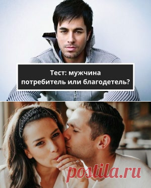 Тест: мужчина потребитель или благодетель?	 | Психология